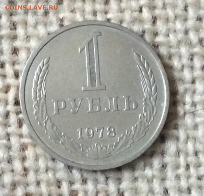1 рубль 1978г до 30.11.23г - IMG_5812.JPG