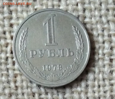 1 рубль 1978г до 30.11.23г - IMG_5810.JPG