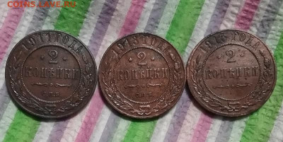 3 монеты по 2 коп 1911 - 1915 до 02.12.2023 в 22 Мск - 20231127_175353 а
