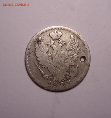 20 копеек 1823 года.(дырка) До 30.11.2023 - 02.JPG