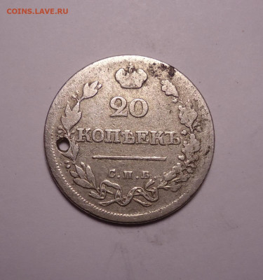 20 копеек 1823 года.(дырка) До 30.11.2023 - 01.JPG