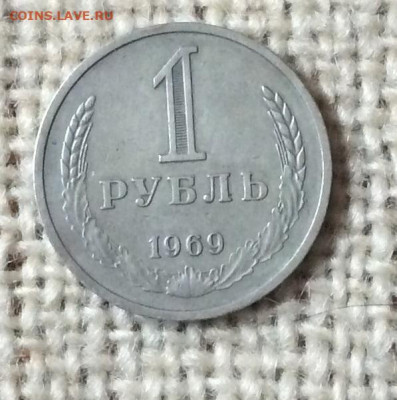 1 рубль 1969г     до 30.11.23г - IMG_5820.JPG