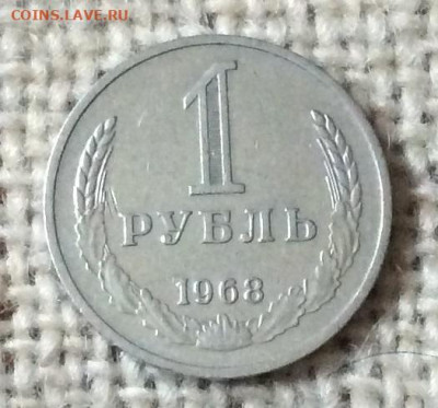 1 рубль 1968г     до 30.11.23г - IMG_5826.JPG