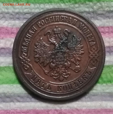 5 копеек 1870 ЕМ до 02.12.2023 в 22 Мск - 20231127_182446 а