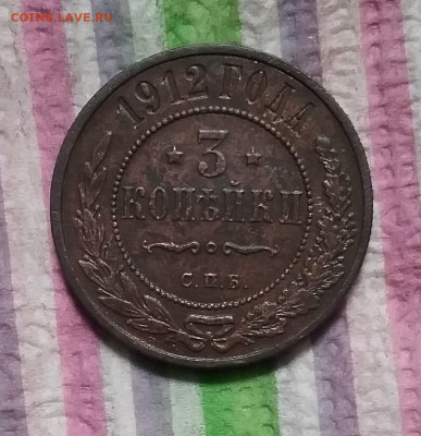 3 копейки 1912 СПБ до 02.12.2023 в 22 Мск - 20231127_181835 а