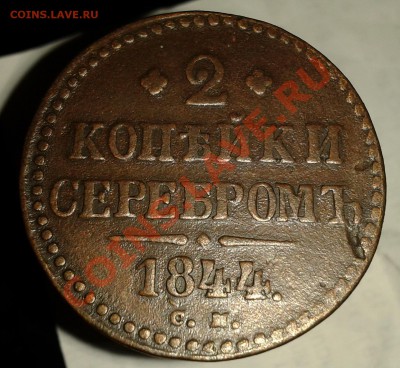 ___2 копейки 1844 СМ___ до 7.01.2012 - 2012-01-04 21.00.35