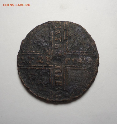 5 копеек 1727 года . До 30.11.2023 - 01.JPG