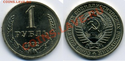 1 РУБЛЬ 1972 (UNC) до 11.01.12. до 21-00 - 1-72-23-обр