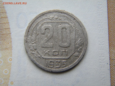 20 копеек 1935  шт.3копеек 35 года , перепутка - 152.JPG