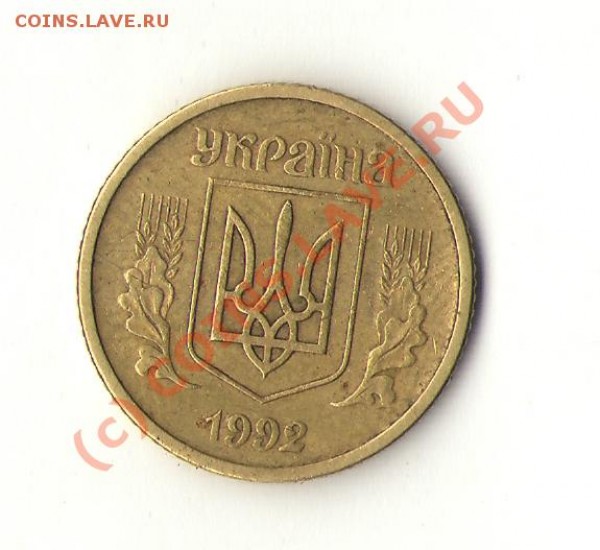 Оцените Украинские 10-копеечники 1992 года - 8