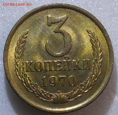 3 копейки 1970 год. UNC. До 03.12.23г.  22.00 мск. - 105