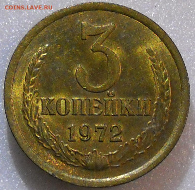 3 копейки 1972 год. UNC. До 03.12.23г.  22.00 мск. - 506