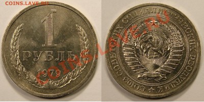 1 РУБЛЬ 1979 (UNC) до 11.01.12. до 21-00 - 1-79Б-31-обр