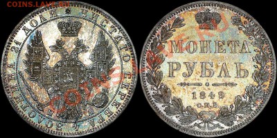1 Рубль 1848 года - 1R-1849