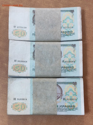 50 рублей 1991-1992 300 штук до 1.12 в 22-00 МСК - IMG_20231128_011345