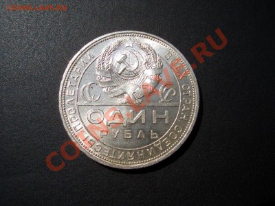 Рубль 1924 в блеске! - Jul2011 034