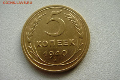 5 копеек 1940г. окончание 4.12.2023 мск 23.00 - DSC05395.JPG