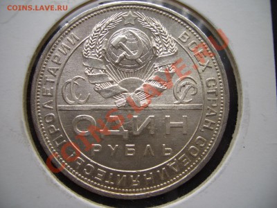 Рубль 1924 в блеске! - Jul2011 028