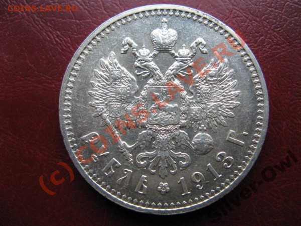 рубль 1913 года ВС. Стоит купить?? - 639938845