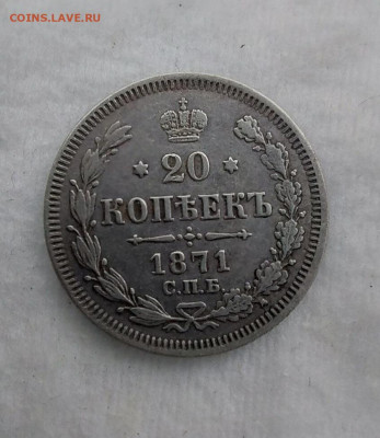 20 копеек 1871 до 01 12 - i (2)
