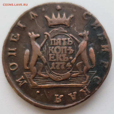 5 копеек 1774 года КМ (Сибирь) до 1 .12.22.00 - 20231128_105045