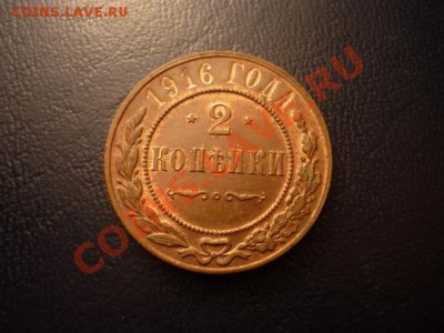 2 копейки 1916, ШТЕМПЕЛЬНАЯ, до 6.01 22-00, дешево!!! - P1050048.JPG