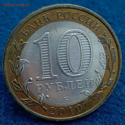 10 рублей ЯНАО до 01.12.2023, 22.00 мск - 1701153101665