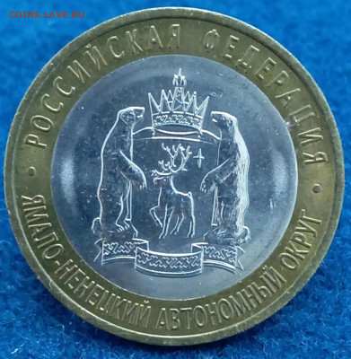 10 рублей ЯНАО до 01.12.2023, 22.00 мск - 1701153101704