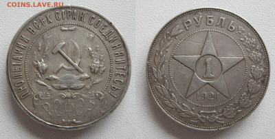 РСФСР. 1 рубль 1921 до 04.12.23 - 1р21