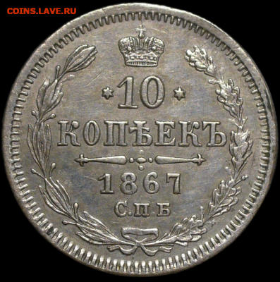 10 копеек 1867 года СПБ HI До 30.08.23 в 22.00 МСК - IMG_6478