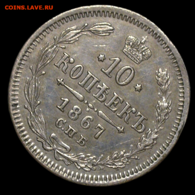 10 копеек 1867 года СПБ HI До 30.08.23 в 22.00 МСК - IMG_6479