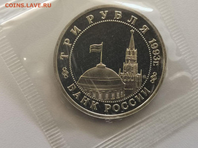 3 рубля 1993 Киев пруф запайка, до 04.12 - О Киев-2