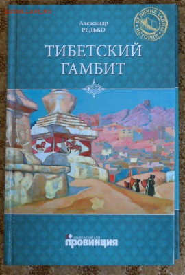 А. Редько "Тибетский гамбит". - тибетский гамбит.JPG