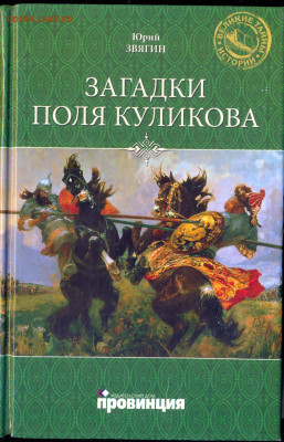 Ю. Звягин "Загадки поля Куликова". - сканирование0002