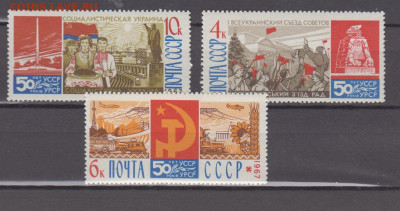 СССР 1967 Украина 50 лет 3м** до 03 12 - 67ч