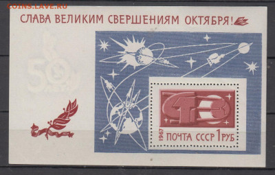 СССР 1967 Слава Октябрю блок ** до 03 12 - 67у