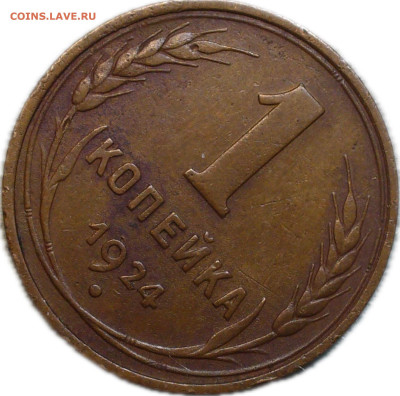 Копейка 1924 года Гладкий гурт - photo-output