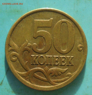 50 копеек 2005 сп, шт. 2.32А, 02.12.2023(22:00мск) - DSC01375.JPG