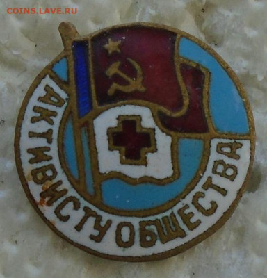 знак активисту общества красного креста 30.11.2023 22:00 мск - DSC00381.JPG