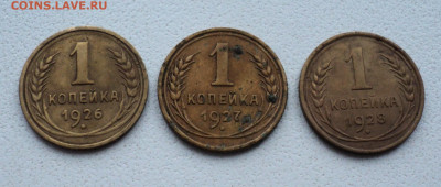 1 коп. 1926,27,28г. до 2.12. - DSC05471.JPG