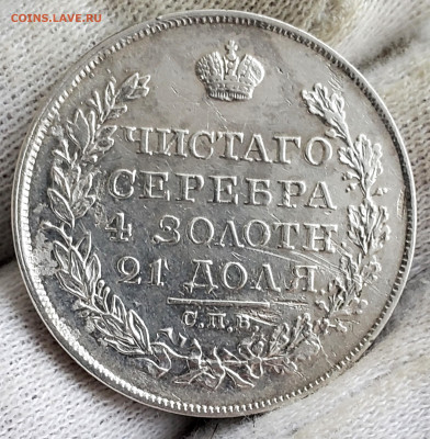 Рубль 1826 года до 29.11.22.00 - 20231128_111212