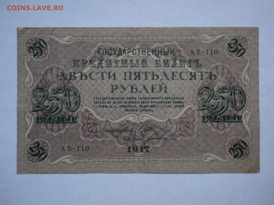 250 руб. 1917 до 04.12.2023 - P1060434.JPG