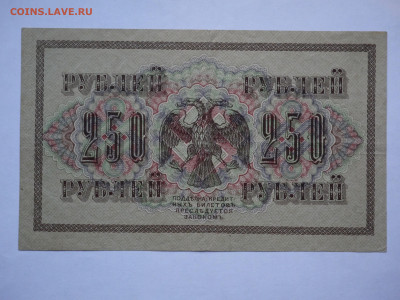 250 руб. 1917 до 04.12.2023 - P1060435.JPG