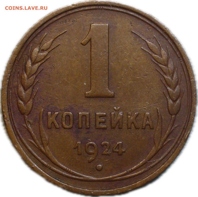 Копейка 1924 года Гладкий гурт До 30.11.23 в 22.00 МСК - photo-output