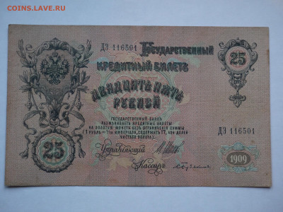 25 руб. 1909 до 04.12.2023 - P1060428.JPG