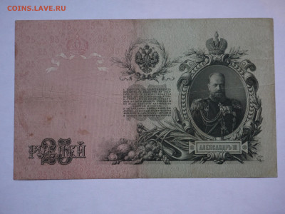 25 руб. 1909 до 04.12.2023 - P1060429.JPG
