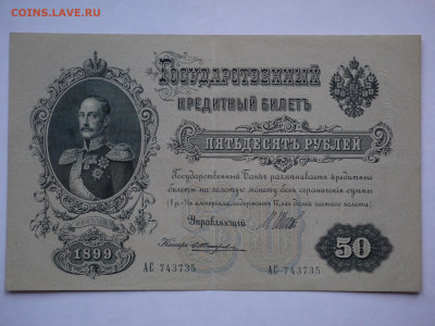 50 руб. 1899 до 04.12.2023 - P1060430.JPG