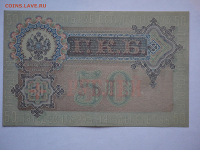 50 руб. 1899 до 04.12.2023 - P1060431.JPG