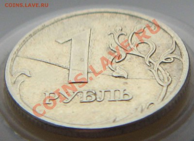 1 Рубль 2007 года раскол штемпеля - IMG_2726.JPG