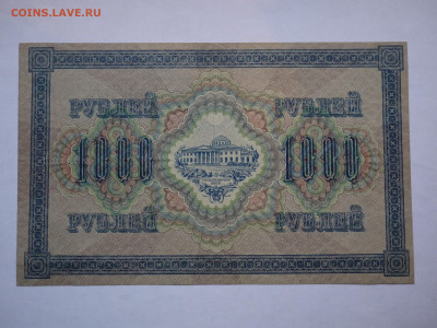 1000 руб 1917 до 04.12.2023 - P1060427.JPG